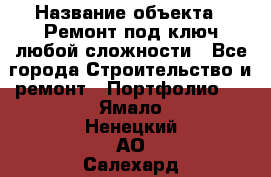  › Название объекта ­ Ремонт под ключ любой сложности - Все города Строительство и ремонт » Портфолио   . Ямало-Ненецкий АО,Салехард г.